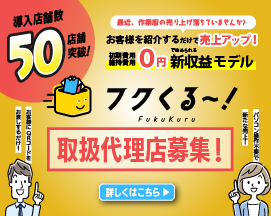 取り扱い代理店募集