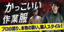 スタイリッシュ! カッコイイ作業服