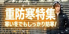 寒い冬でもしっかり防寒!重防寒 特集