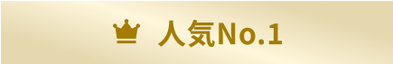人気No.1