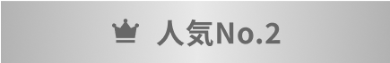 人気No.2
