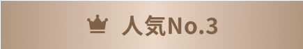 人気No.3