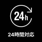 24時間対応