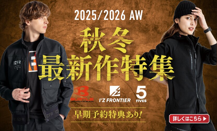 バートル・アイズフロンティア・FIVES 2025-2026秋冬最新作特集