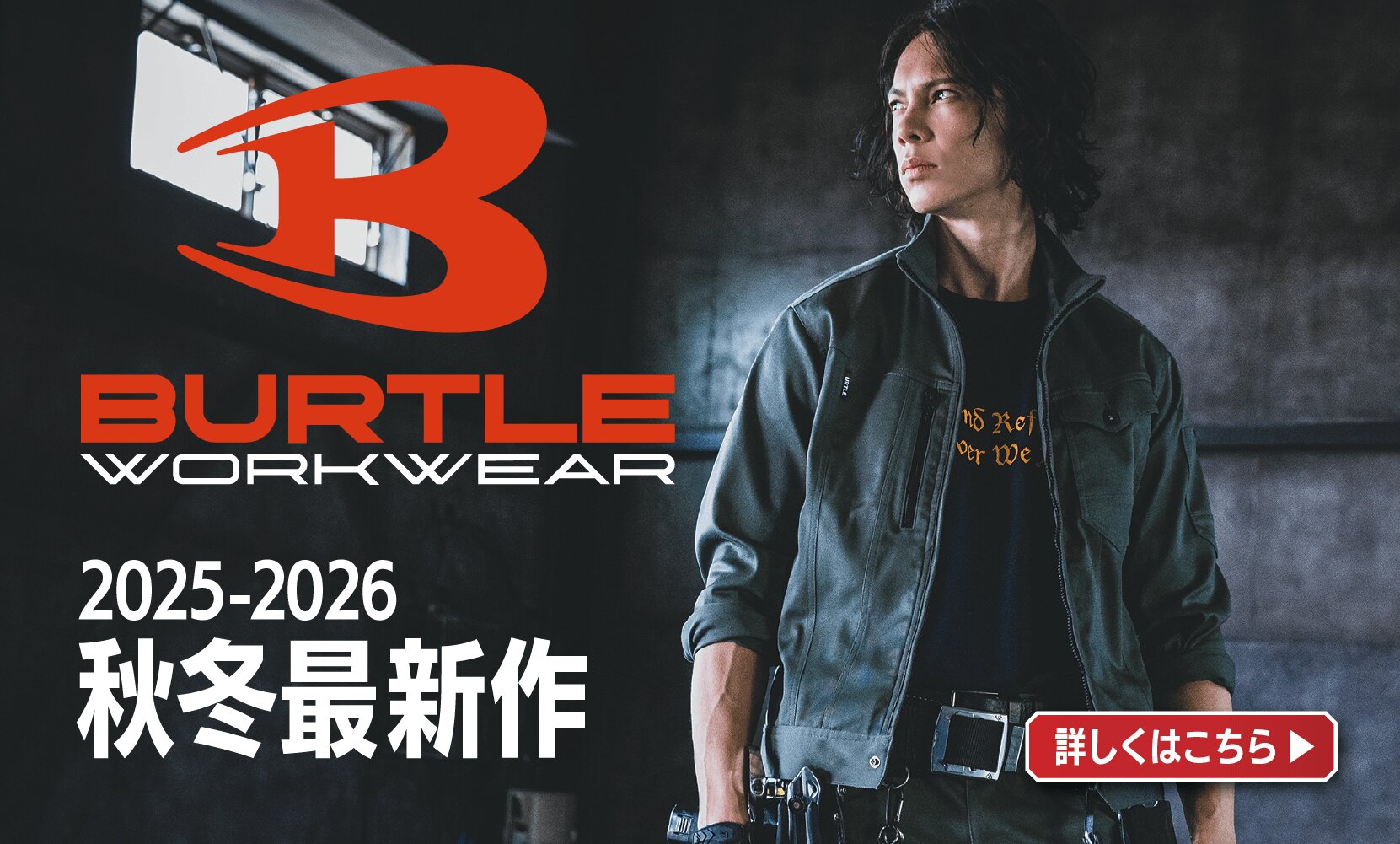 バートル2025AW秋冬最新作特集！