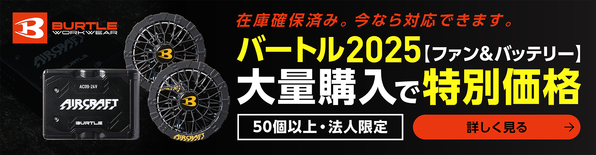【業界最安級】バートル2025年モデルエアークラフトファンユニット・バッテリーまとめ買いキャンペーン｜フクくる～！