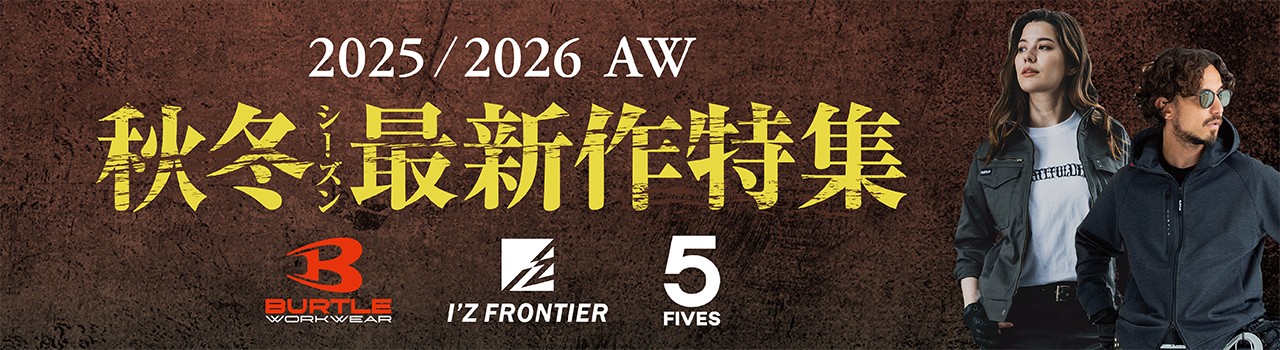 バートル・アイズフロンティア・FIVES 2025-2026秋冬最新作特集